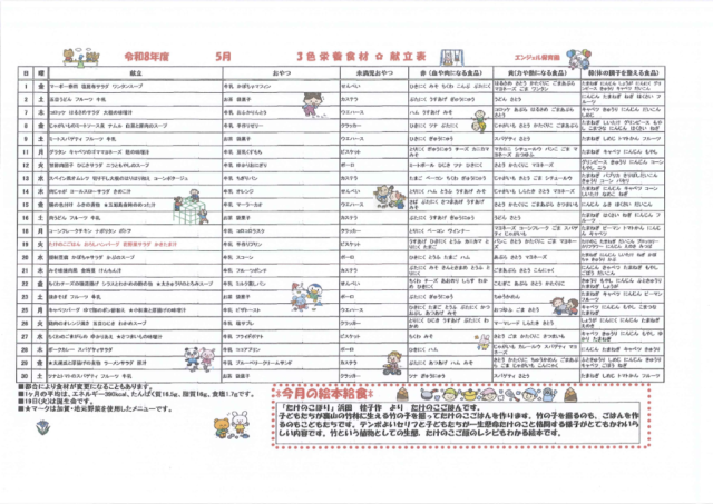 5月 献立表のサムネイル